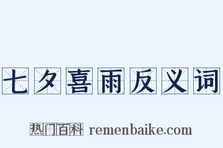 七夕喜雨反义词是什么意思的图片